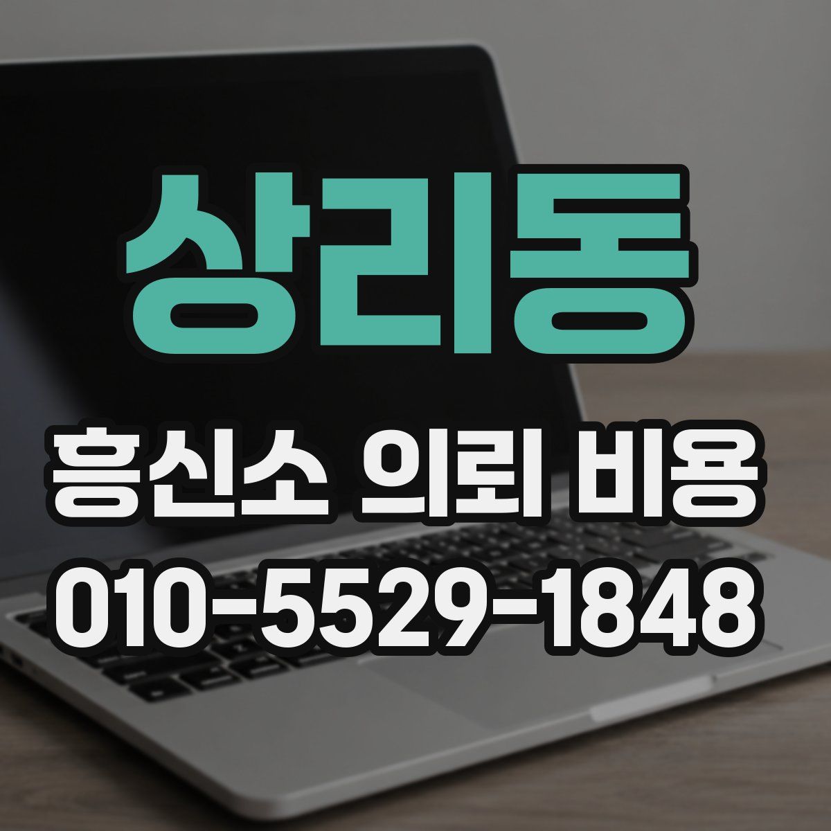 상리동 흥신소 의뢰 비용