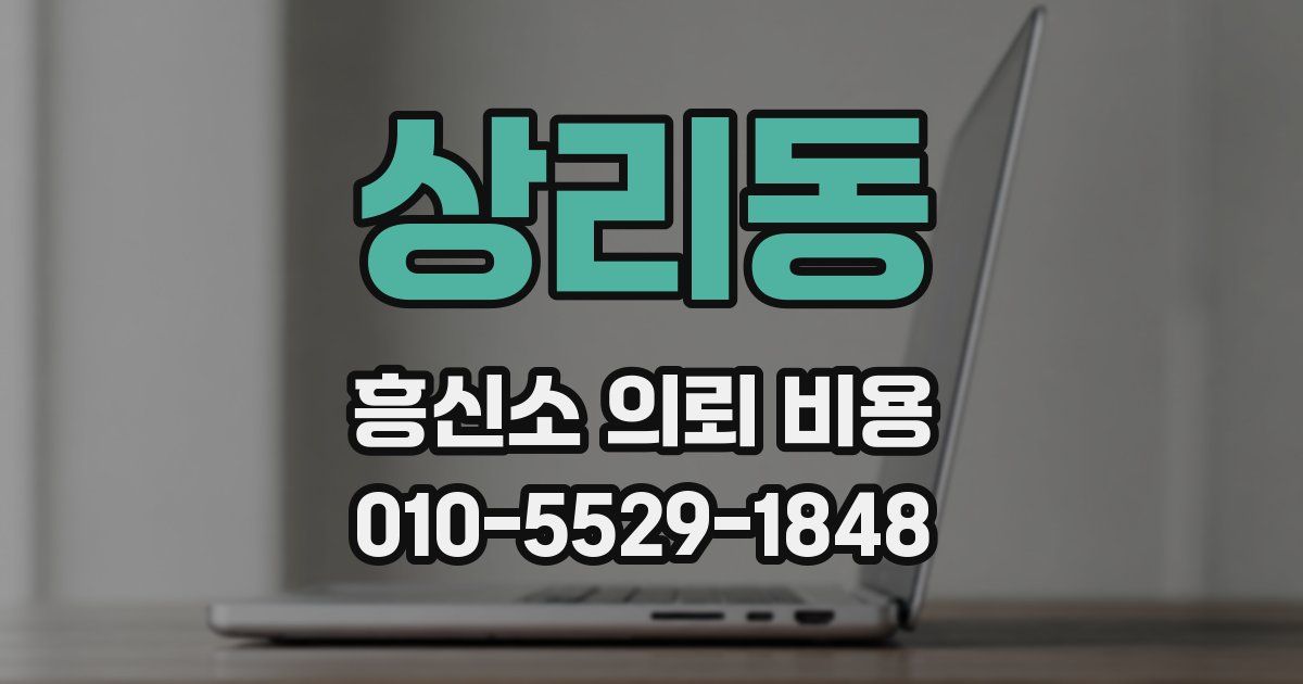 상리동 흥신소 의뢰 비용