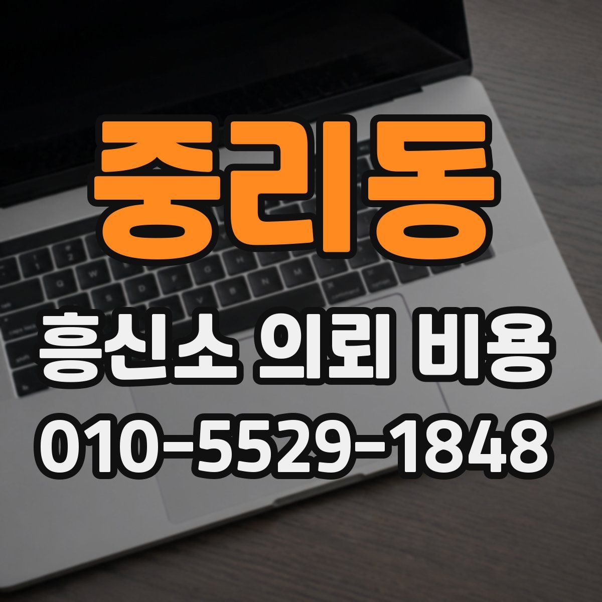 중리동 흥신소 의뢰 비용
