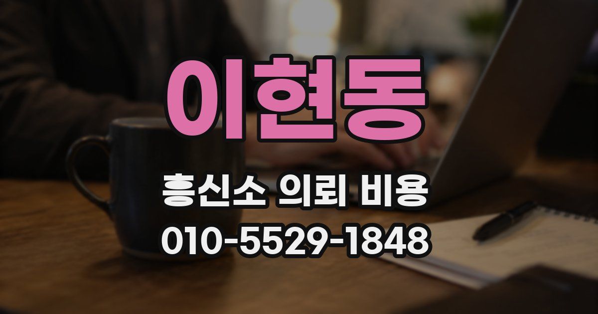이현동 흥신소 의뢰 비용