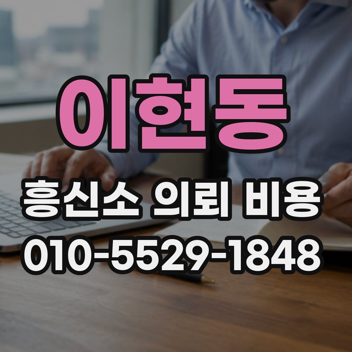 이현동 흥신소 의뢰 비용