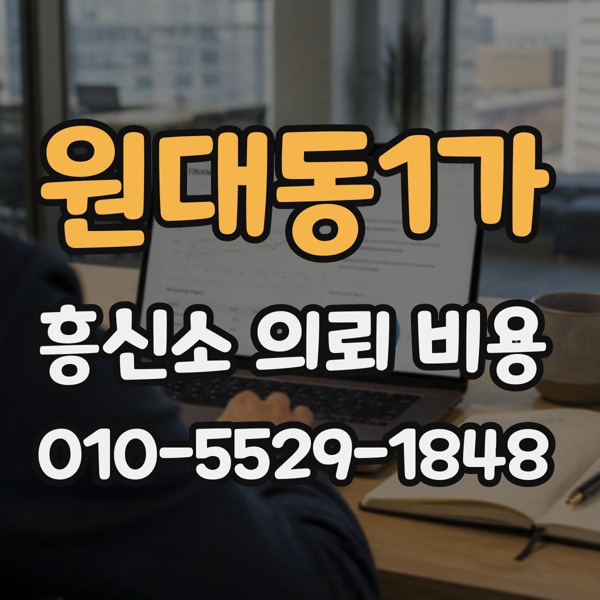 원대동1가 흥신소 의뢰 비용