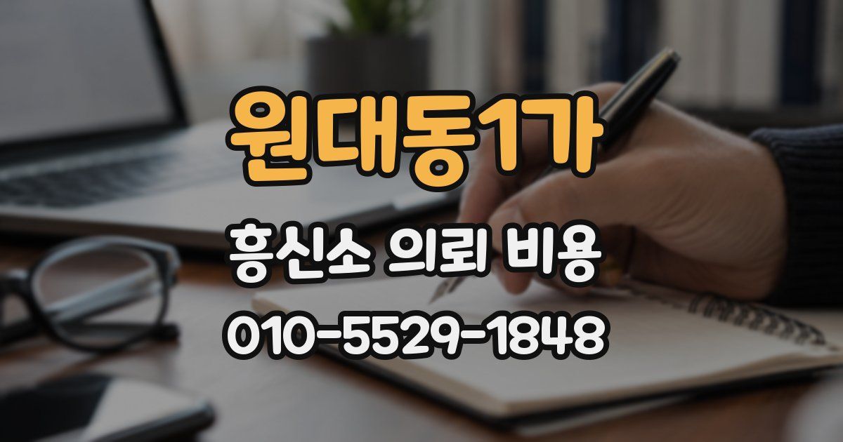 원대동1가 흥신소 의뢰 비용