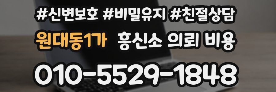 원대동1가 흥신소 의뢰 비용
