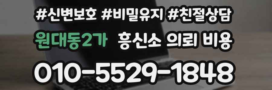 원대동2가 흥신소 의뢰 비용