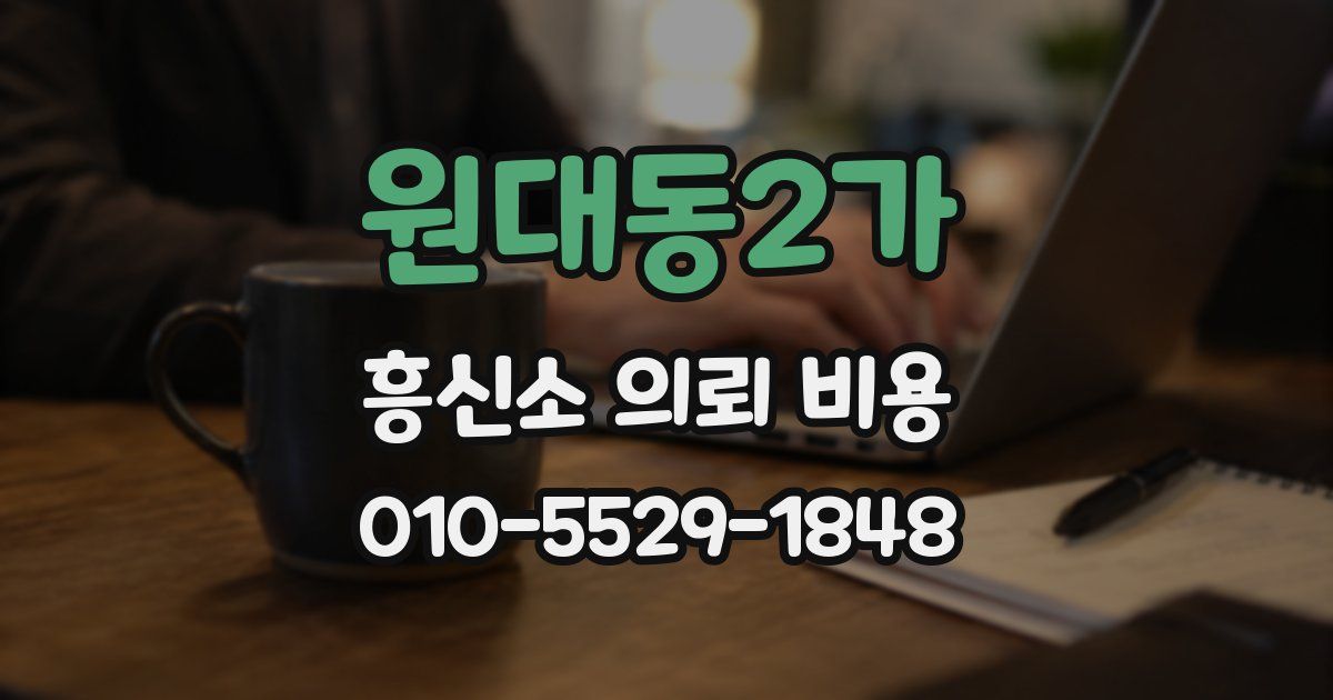 원대동2가 흥신소 의뢰 비용