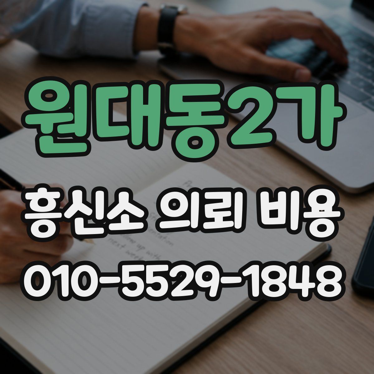 원대동2가 흥신소 의뢰 비용