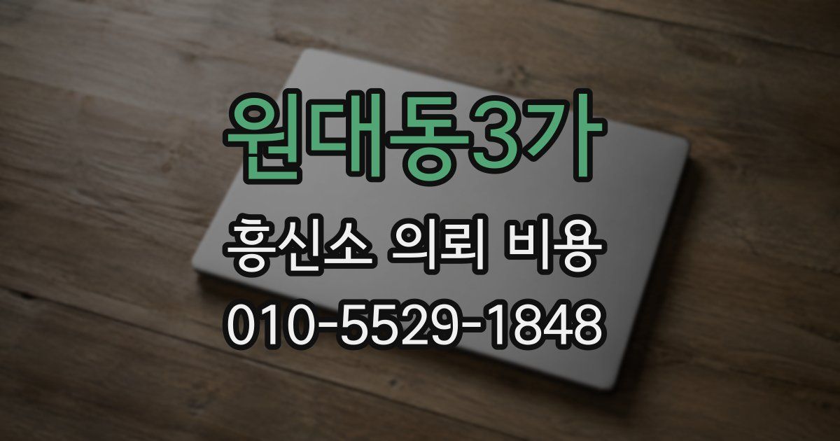 원대동3가 흥신소 의뢰 비용