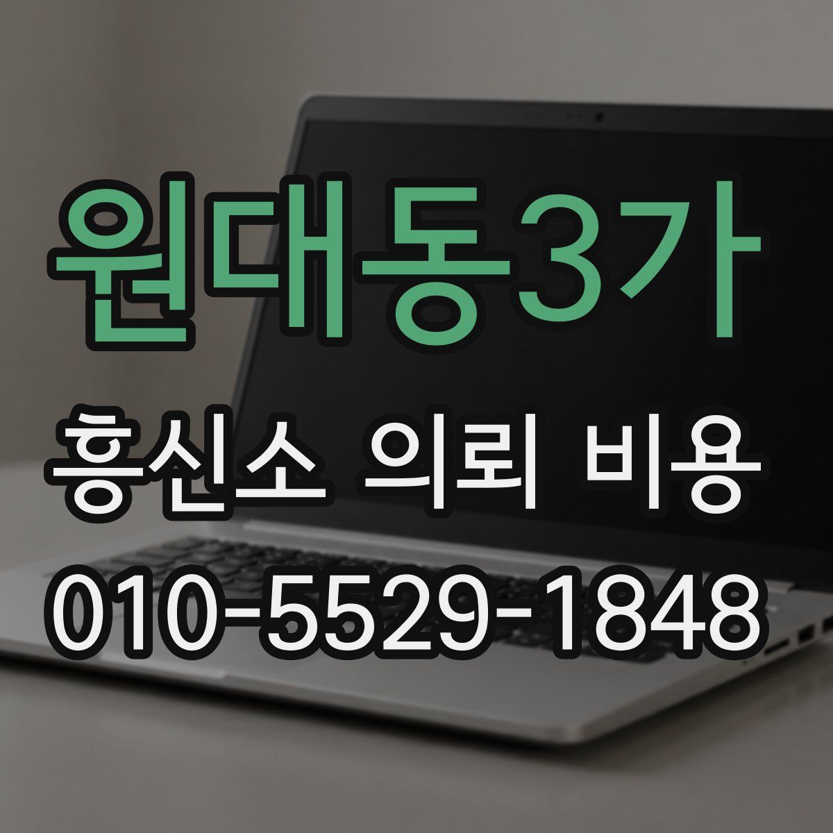 원대동3가 흥신소 의뢰 비용