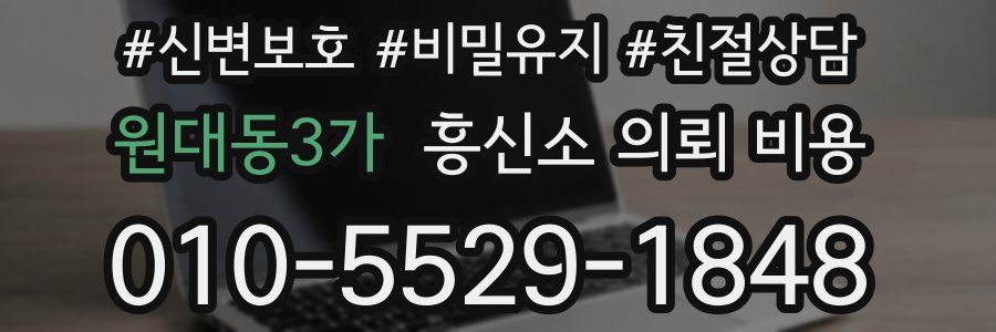 원대동3가 흥신소 의뢰 비용