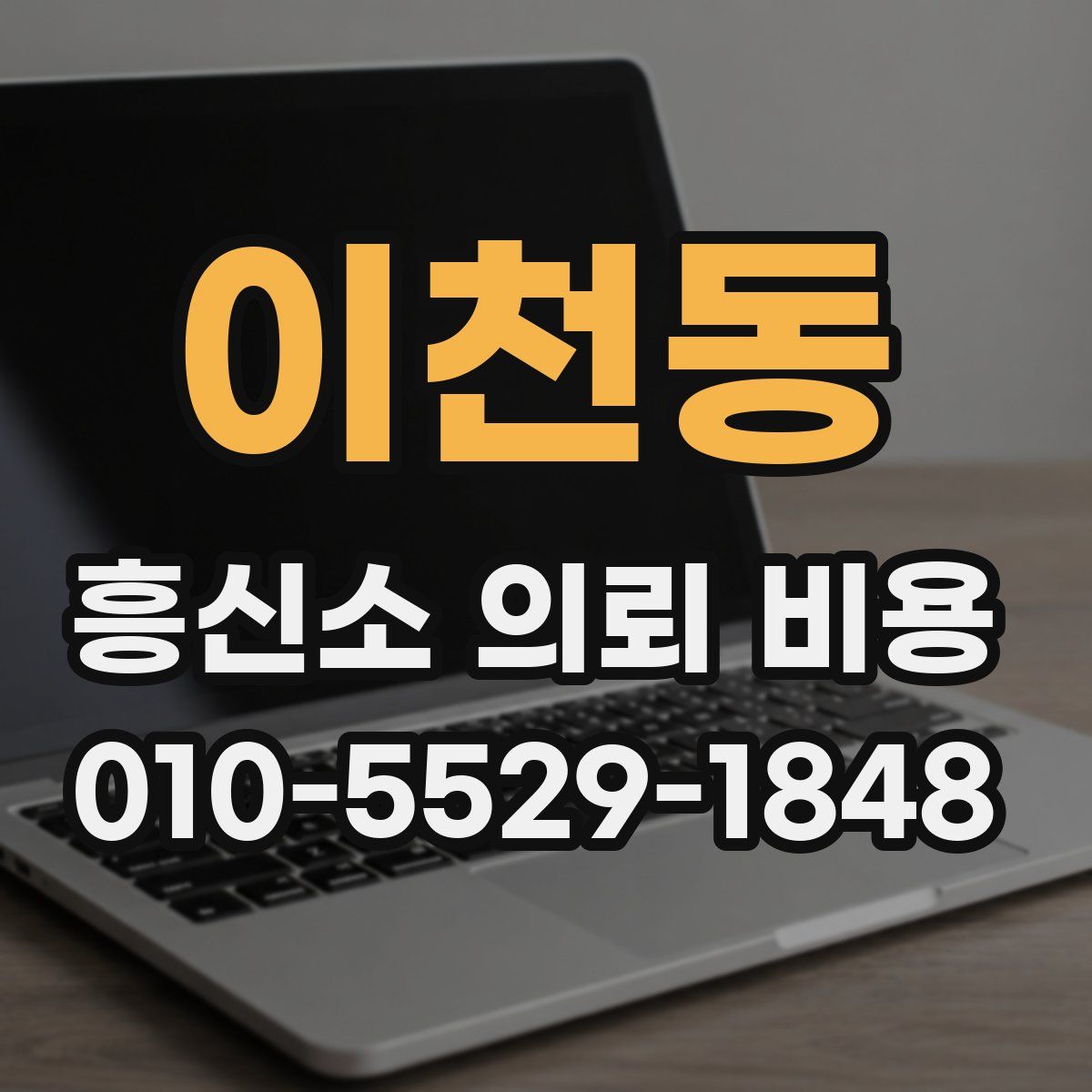 이천동 흥신소 의뢰 비용