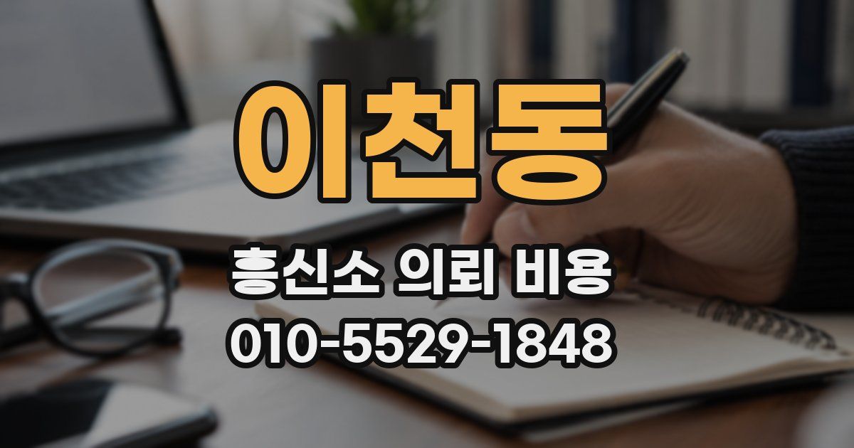 이천동 흥신소 의뢰 비용