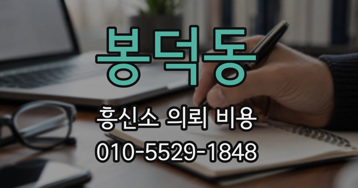 봉덕동 흥신소 의뢰 비용