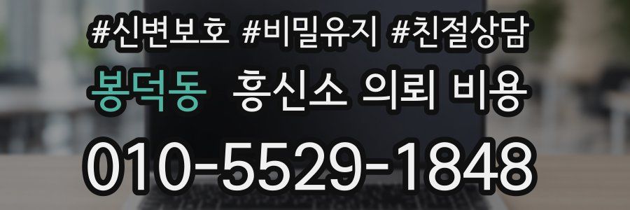 봉덕동 흥신소 의뢰 비용