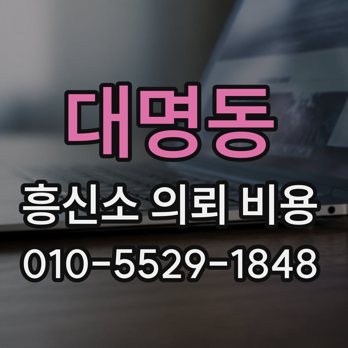 대명동 흥신소 의뢰 비용