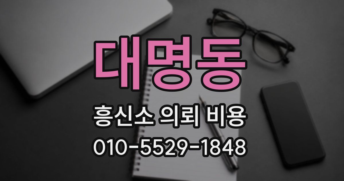 대명동 흥신소 의뢰 비용