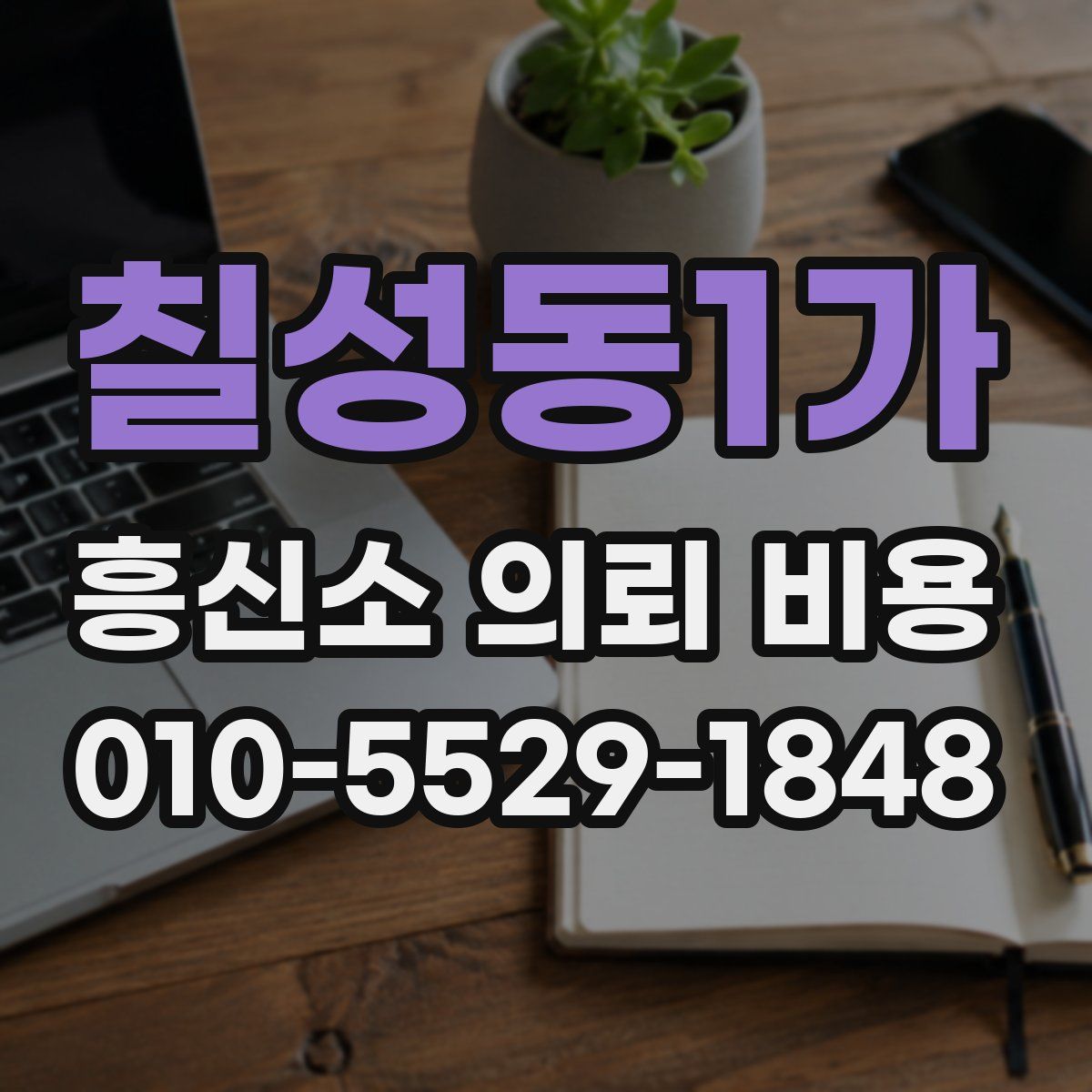 칠성동1가 흥신소 의뢰 비용