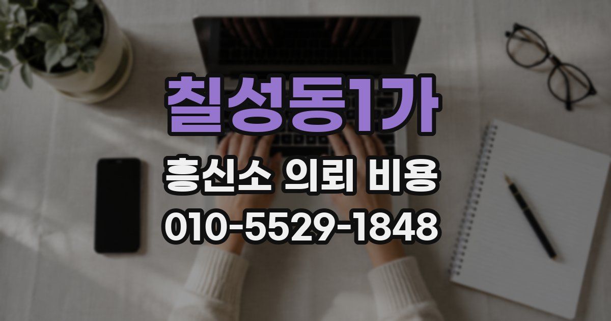 칠성동1가 흥신소 의뢰 비용