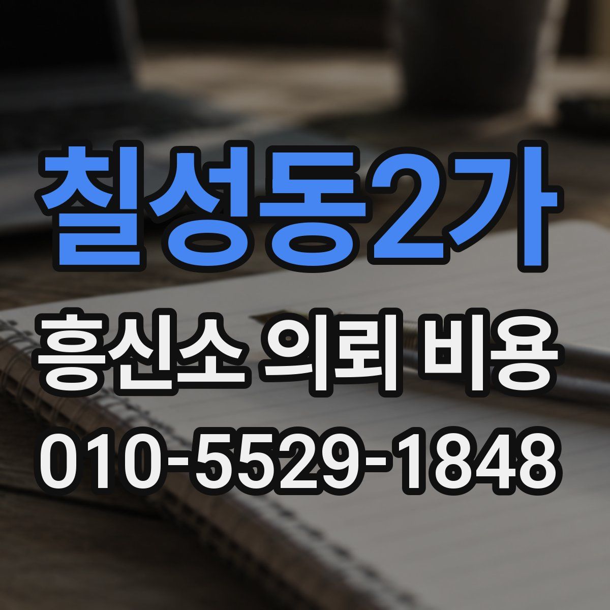 칠성동2가 흥신소 의뢰 비용