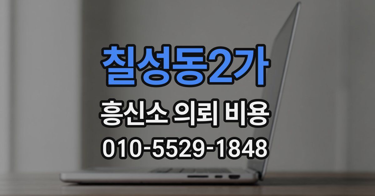 칠성동2가 흥신소 의뢰 비용