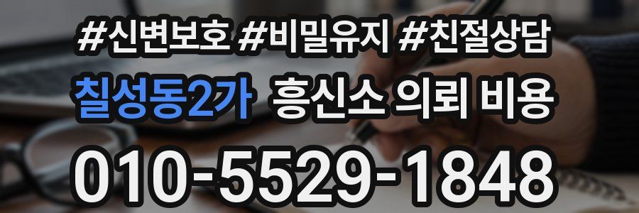 칠성동2가 흥신소 의뢰 비용