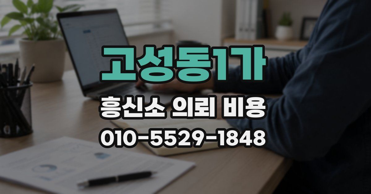 고성동1가 흥신소 의뢰 비용