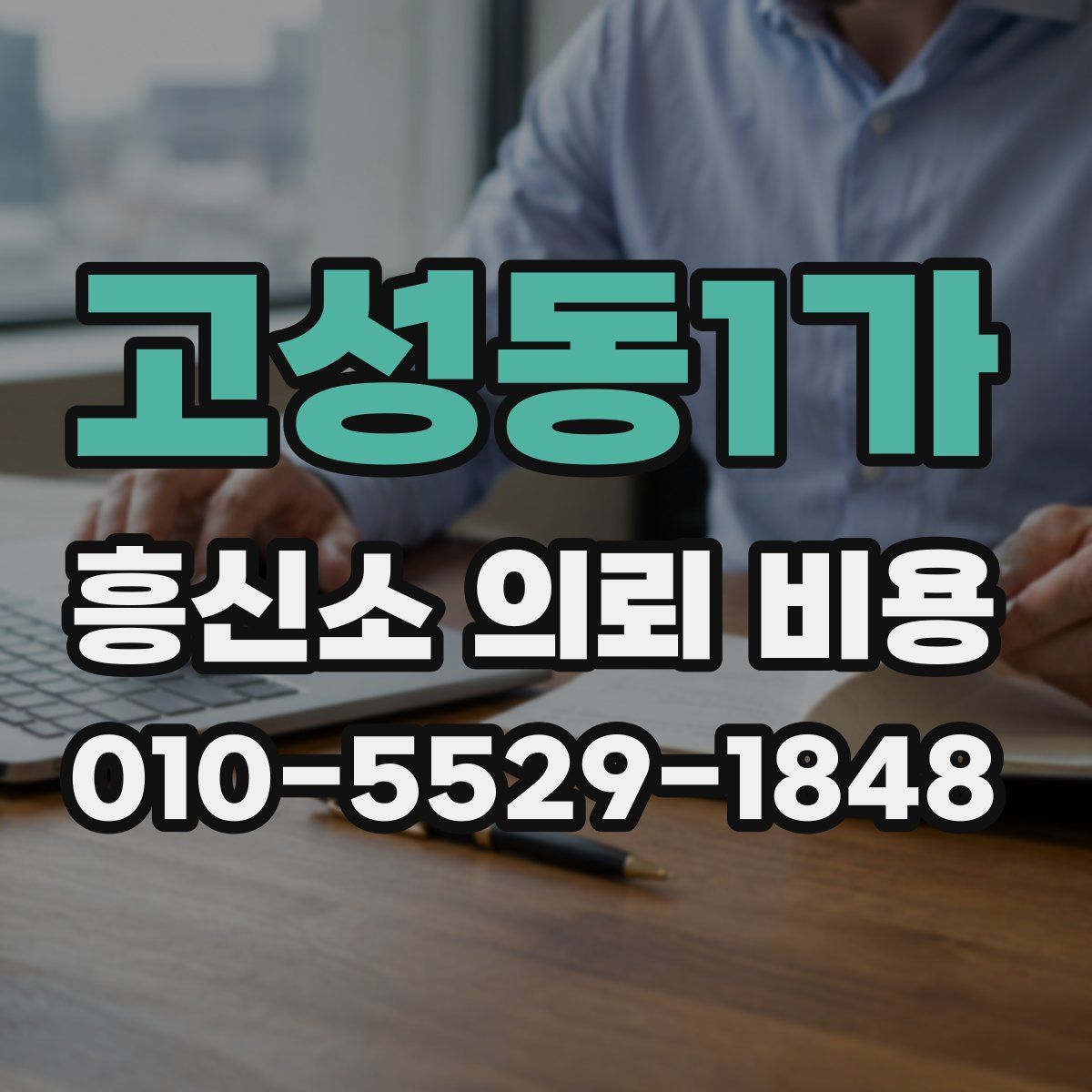 고성동1가 흥신소 의뢰 비용