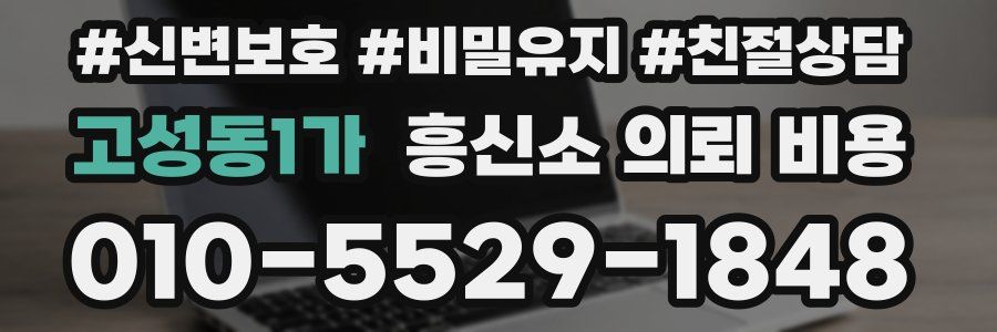 고성동1가 흥신소 의뢰 비용