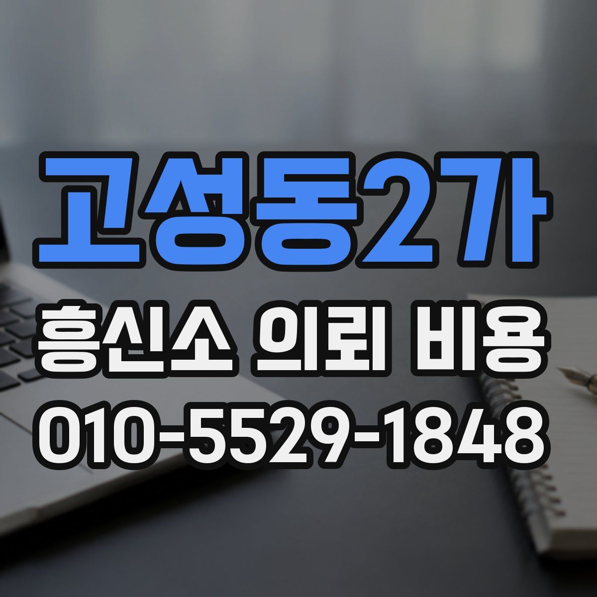 고성동2가 흥신소 의뢰 비용