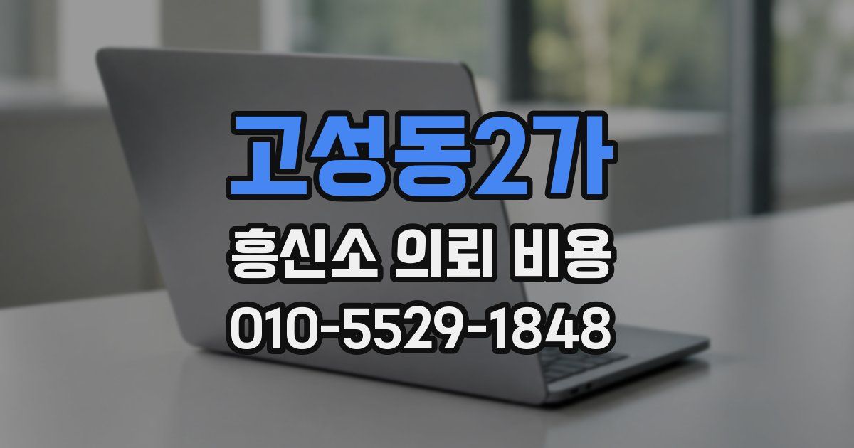 고성동2가 흥신소 의뢰 비용