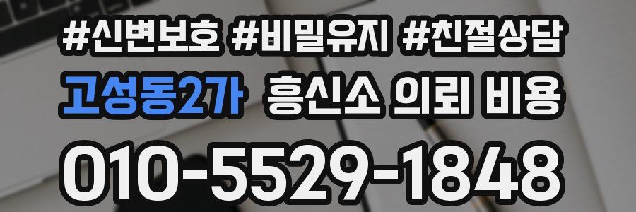 고성동2가 흥신소 의뢰 비용