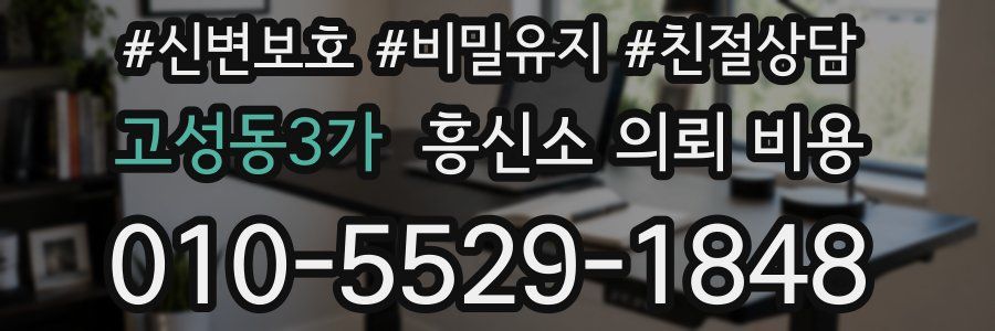 고성동3가 흥신소 의뢰 비용