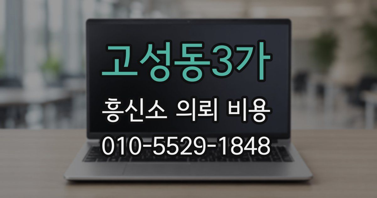 고성동3가 흥신소 의뢰 비용