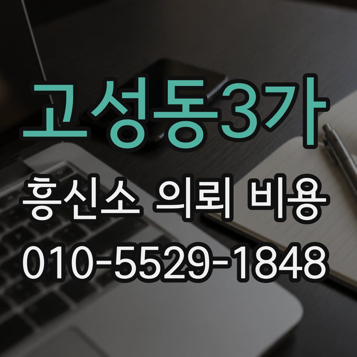 고성동3가 흥신소 의뢰 비용