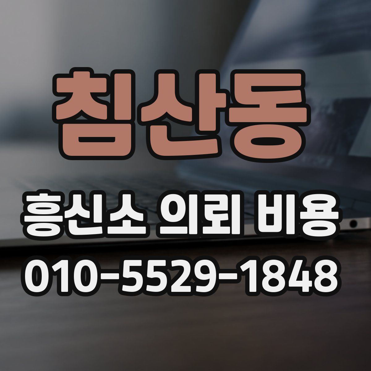 침산동 흥신소 의뢰 비용
