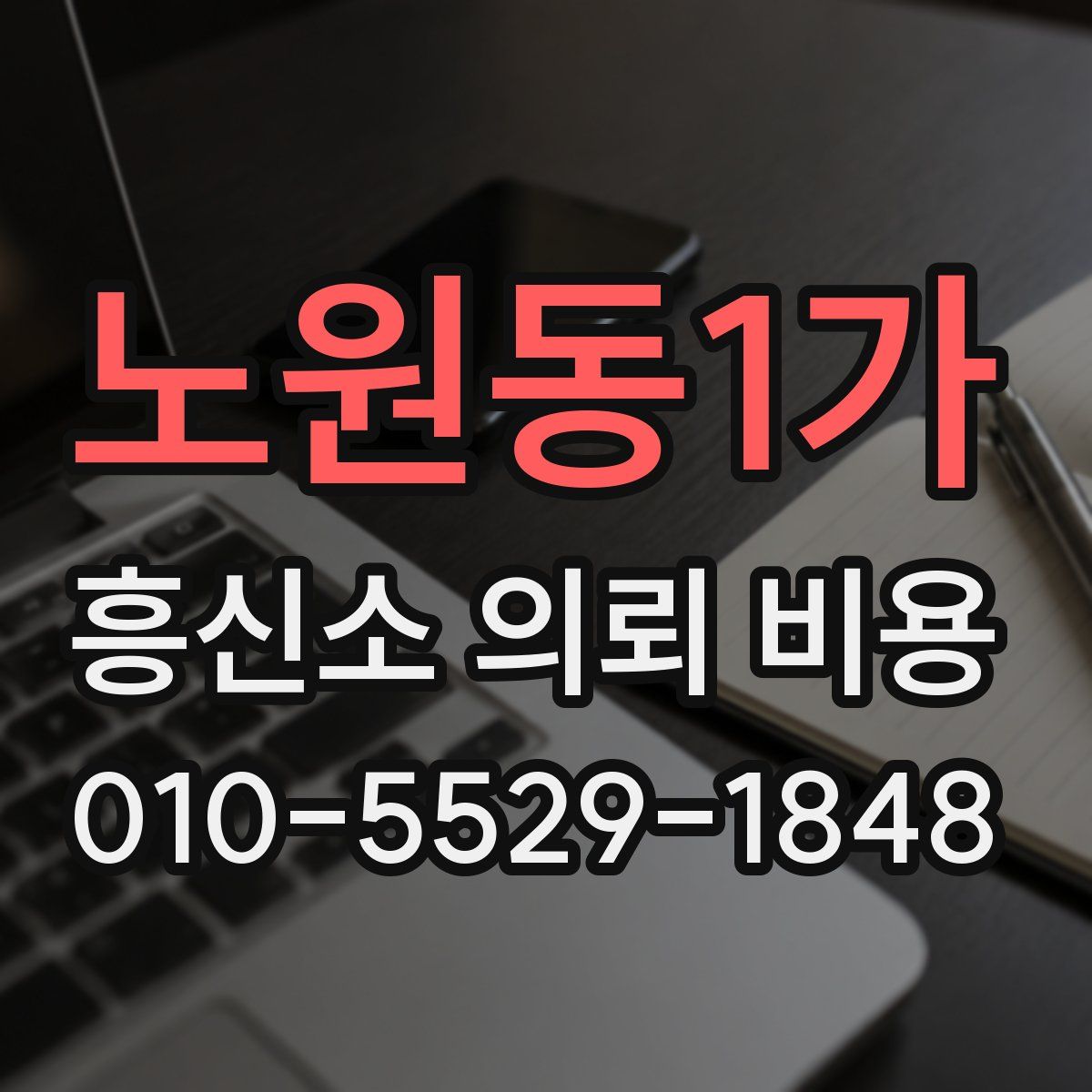 노원동1가 흥신소 의뢰 비용