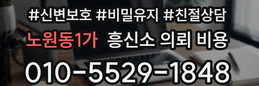 노원동1가 흥신소 의뢰 비용