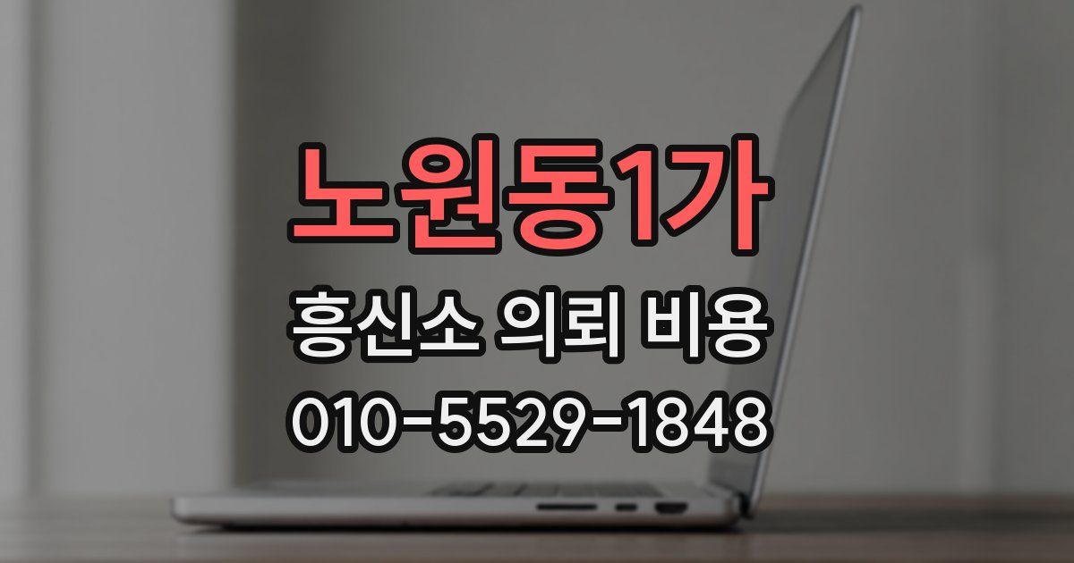 노원동1가 흥신소 의뢰 비용