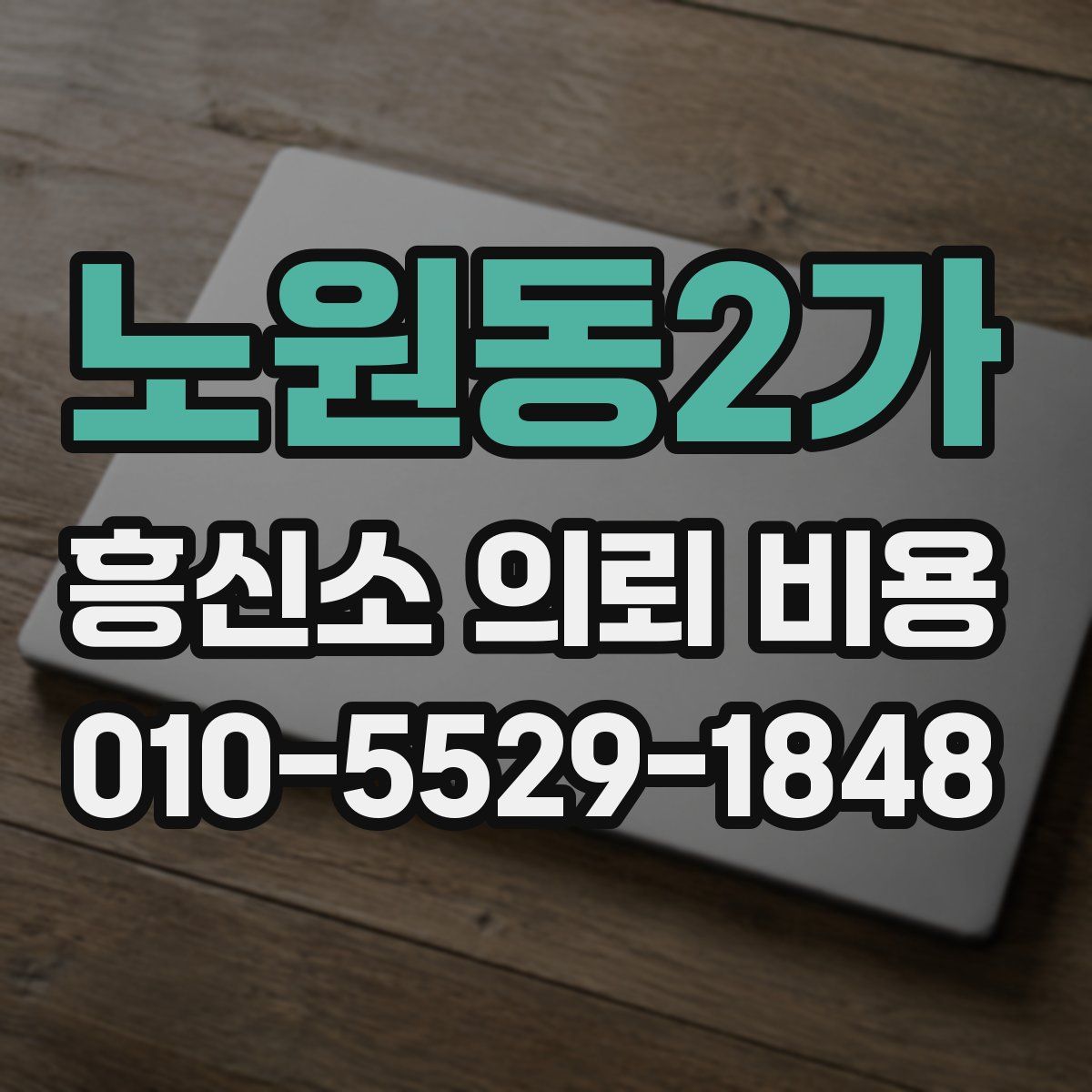 노원동2가 흥신소 의뢰 비용