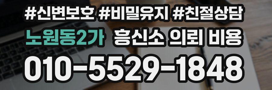 노원동2가 흥신소 의뢰 비용