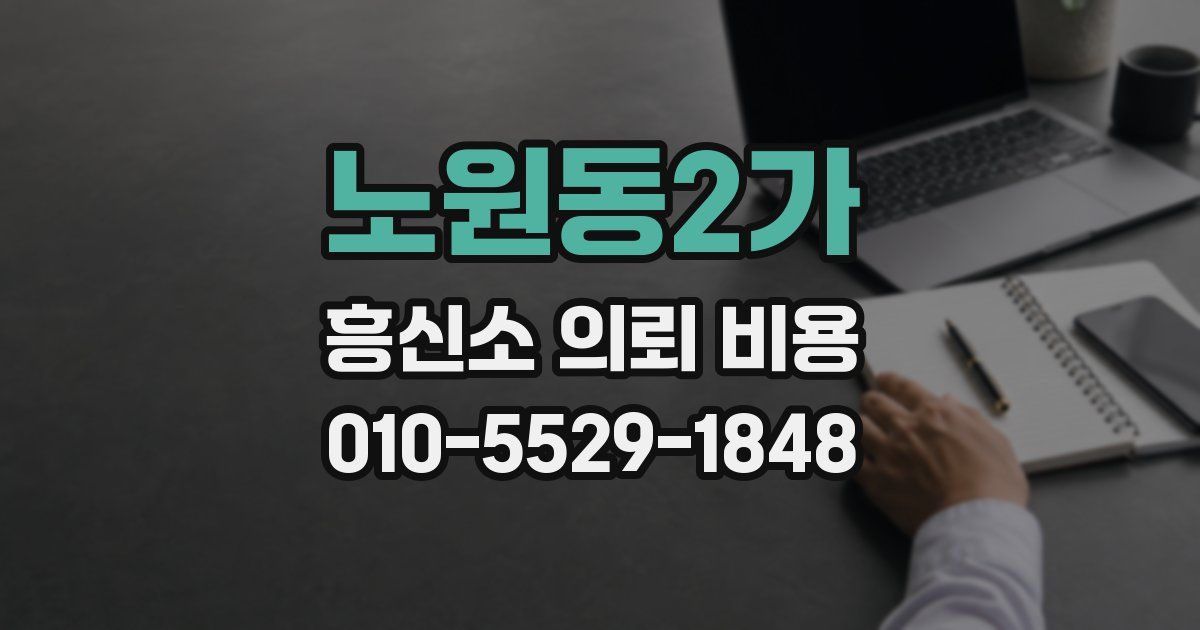 노원동2가 흥신소 의뢰 비용