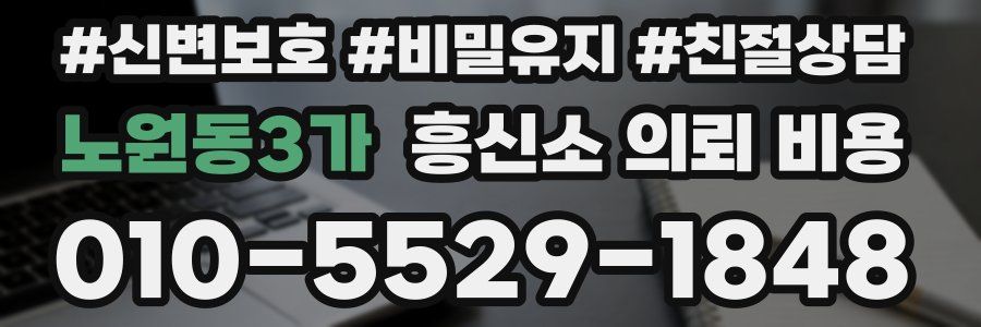 노원동3가 흥신소 의뢰 비용