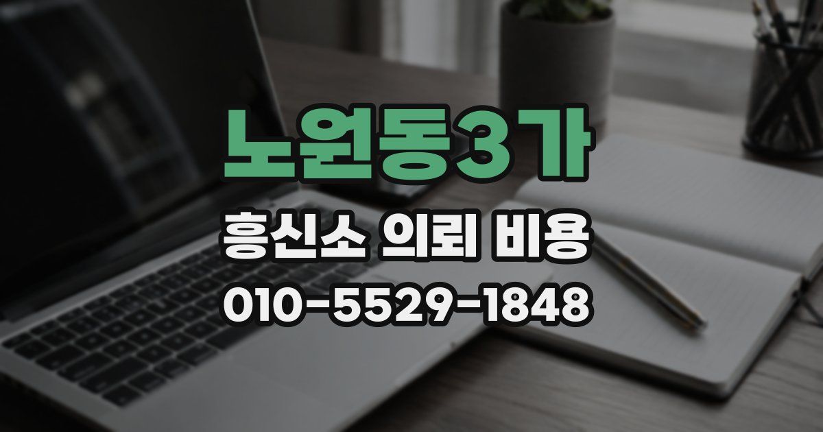 노원동3가 흥신소 의뢰 비용
