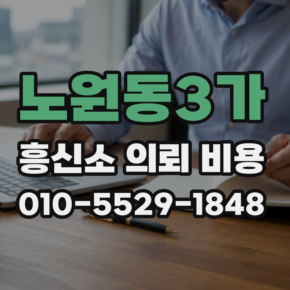 노원동3가 흥신소 의뢰 비용