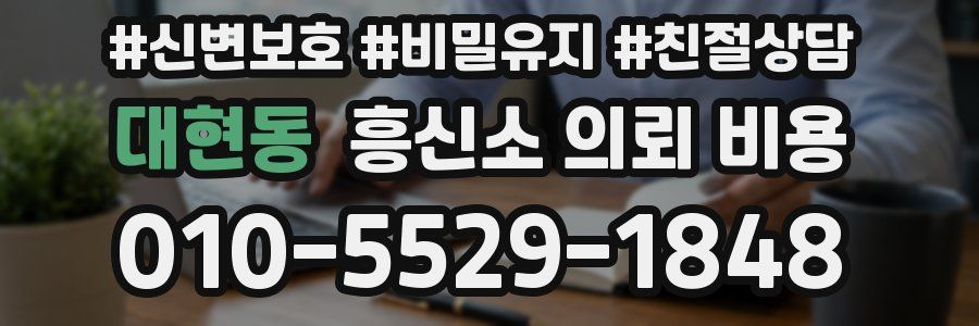 대현동 흥신소 의뢰 비용