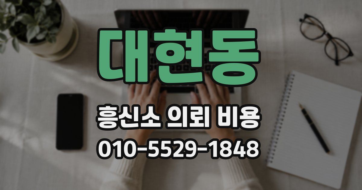 대현동 흥신소 의뢰 비용