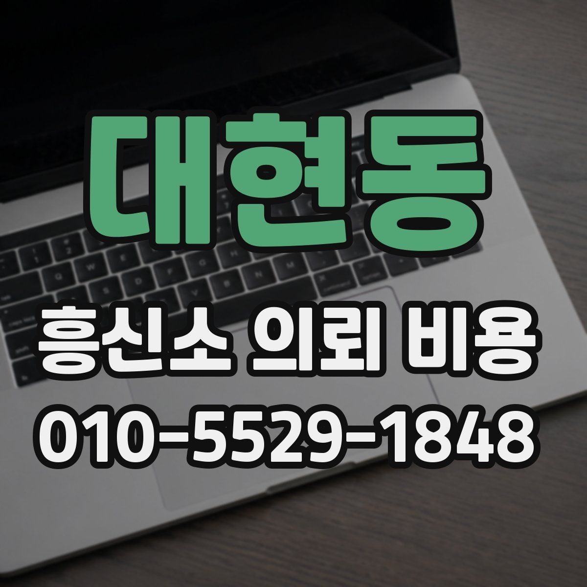 대현동 흥신소 의뢰 비용