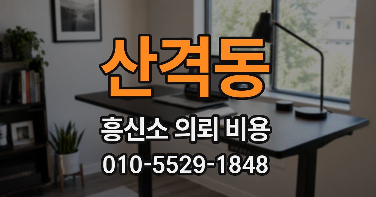 산격동 흥신소 의뢰 비용