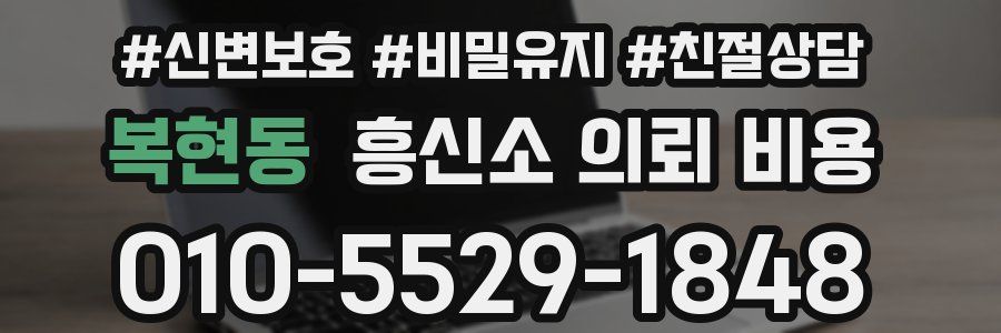 복현동 흥신소 의뢰 비용