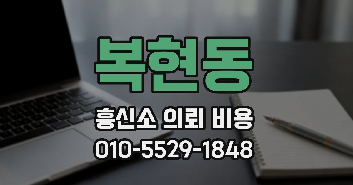 복현동 흥신소 의뢰 비용